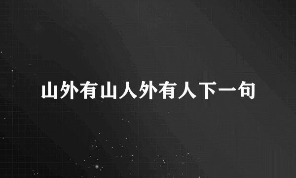 山外有山人外有人下一句