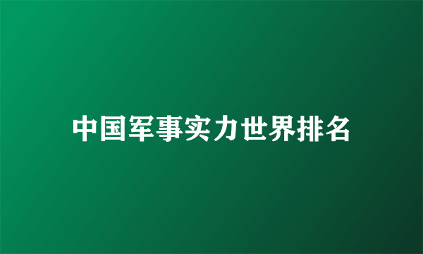 中国军事实力世界排名