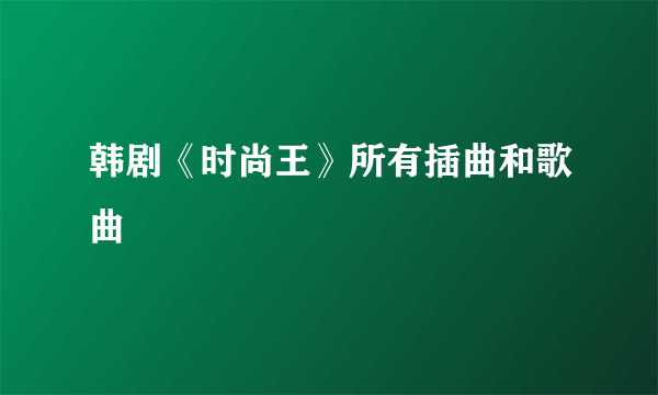 韩剧《时尚王》所有插曲和歌曲