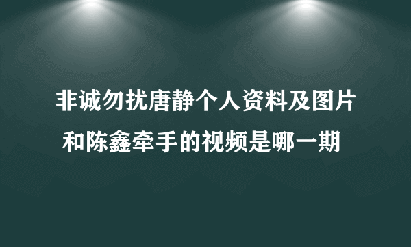 非诚勿扰唐静个人资料及图片 和陈鑫牵手的视频是哪一期