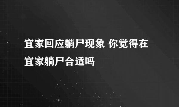 宜家回应躺尸现象 你觉得在宜家躺尸合适吗