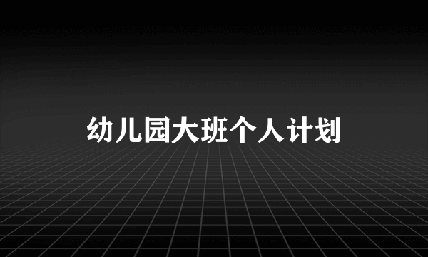 幼儿园大班个人计划