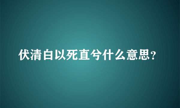 伏清白以死直兮什么意思？