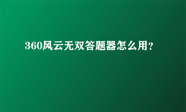 360风云无双答题器怎么用？