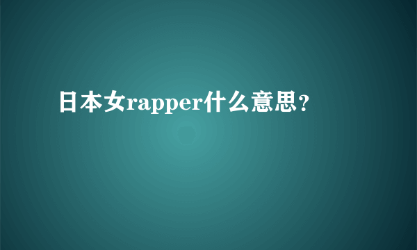 日本女rapper什么意思？