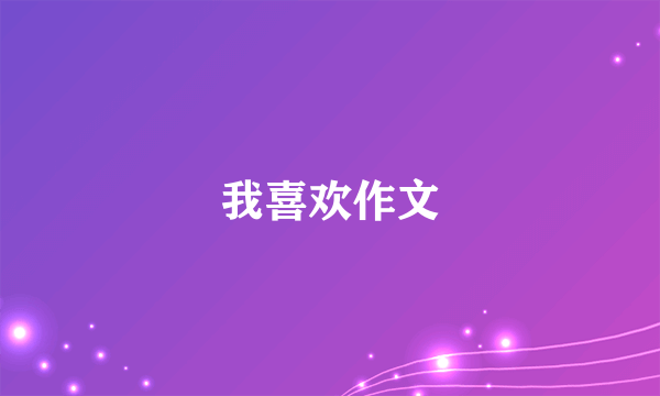 我喜欢作文