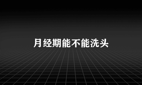 月经期能不能洗头