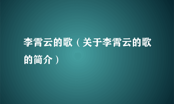 李霄云的歌（关于李霄云的歌的简介）