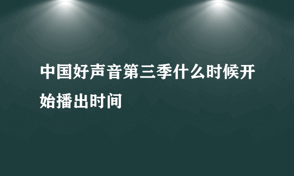 中国好声音第三季什么时候开始播出时间