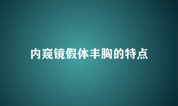 内窥镜假体丰胸的特点