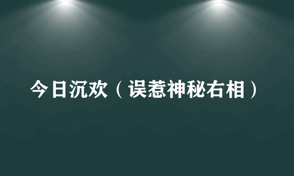 今日沉欢（误惹神秘右相）