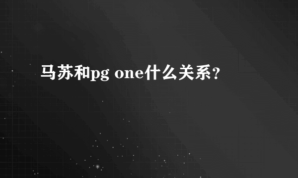 马苏和pg one什么关系？