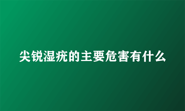 尖锐湿疣的主要危害有什么