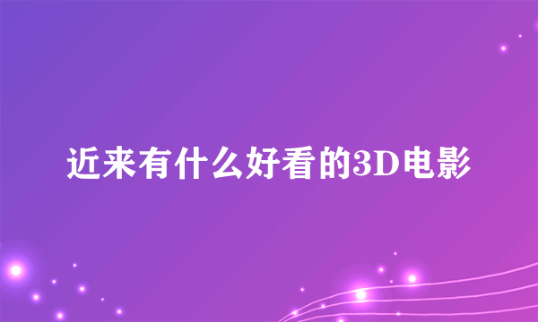 近来有什么好看的3D电影