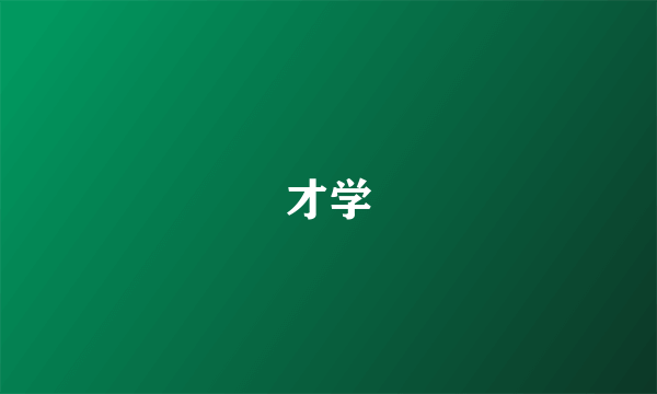 才学