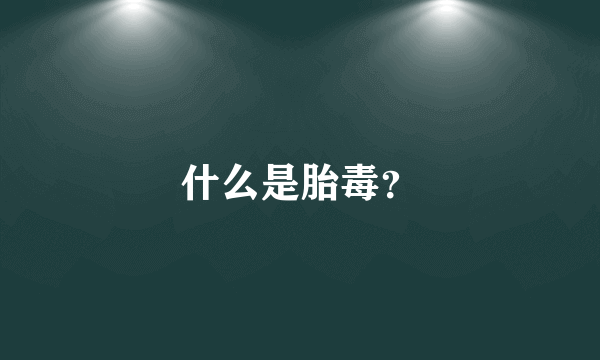 什么是胎毒？