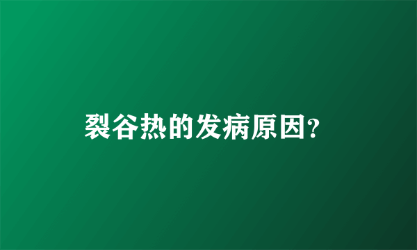 裂谷热的发病原因？