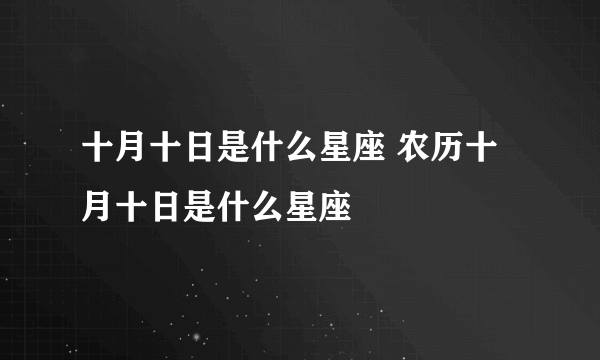 十月十日是什么星座 农历十月十日是什么星座