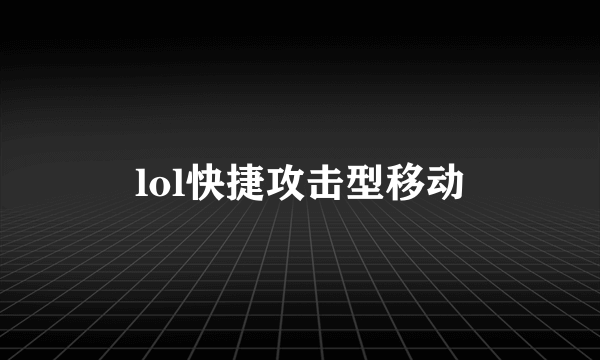 lol快捷攻击型移动