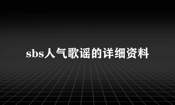 sbs人气歌谣的详细资料