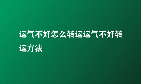 运气不好怎么转运运气不好转运方法