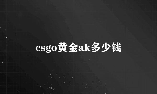 csgo黄金ak多少钱