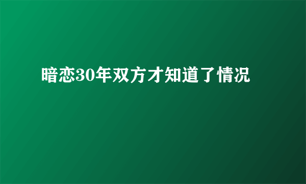 暗恋30年双方才知道了情况