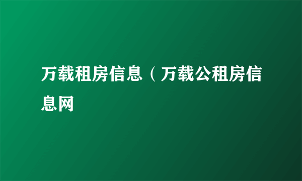 万载租房信息（万载公租房信息网