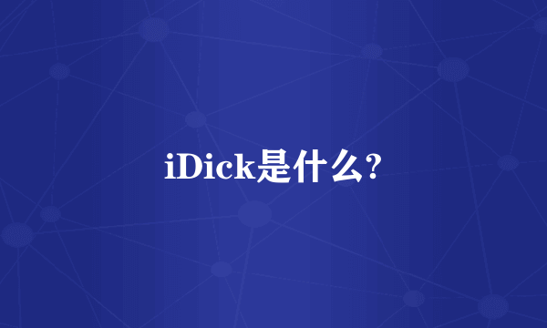 iDick是什么?