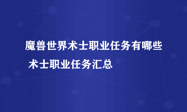 魔兽世界术士职业任务有哪些 术士职业任务汇总