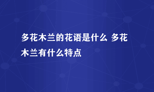 多花木兰的花语是什么 多花木兰有什么特点