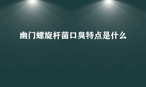 幽门螺旋杆菌口臭特点是什么