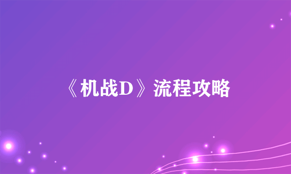 《机战D》流程攻略