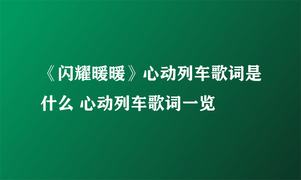 《闪耀暖暖》心动列车歌词是什么 心动列车歌词一览