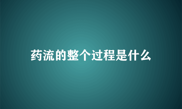 药流的整个过程是什么