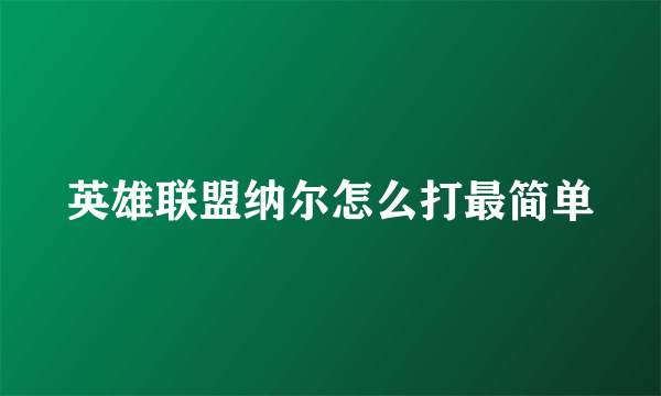 英雄联盟纳尔怎么打最简单