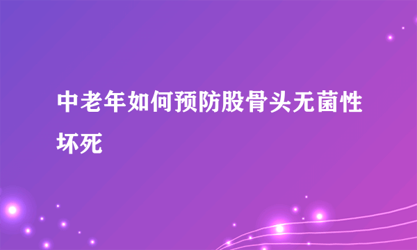 中老年如何预防股骨头无菌性坏死