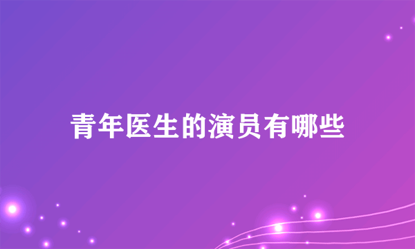 青年医生的演员有哪些