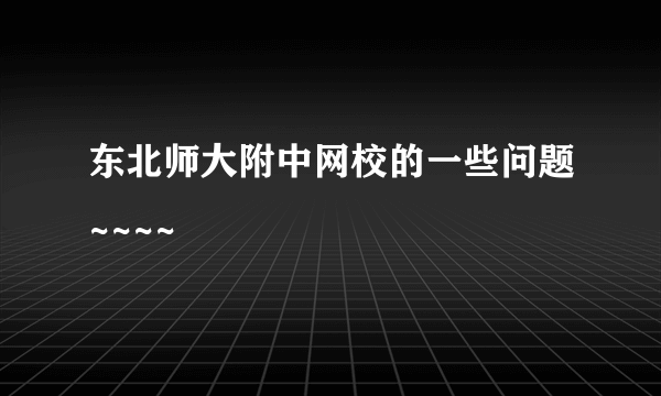 东北师大附中网校的一些问题~~~~