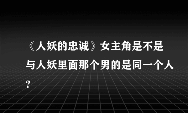 《人妖的忠诚》女主角是不是与人妖里面那个男的是同一个人？