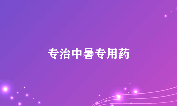 专治中暑专用药