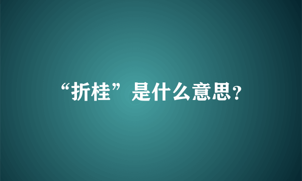 “折桂”是什么意思？