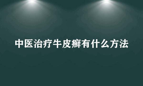 中医治疗牛皮癣有什么方法