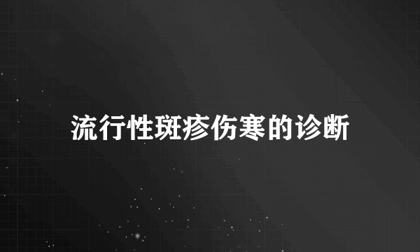 流行性斑疹伤寒的诊断