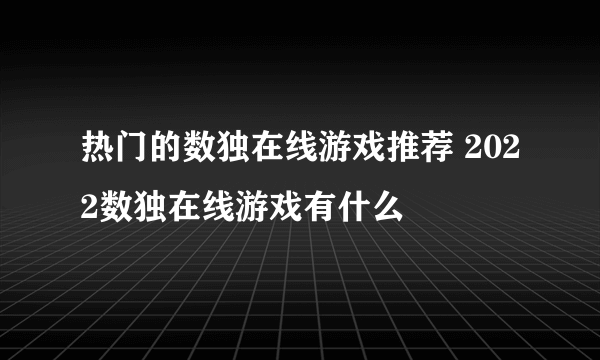 热门的数独在线游戏推荐 2022数独在线游戏有什么