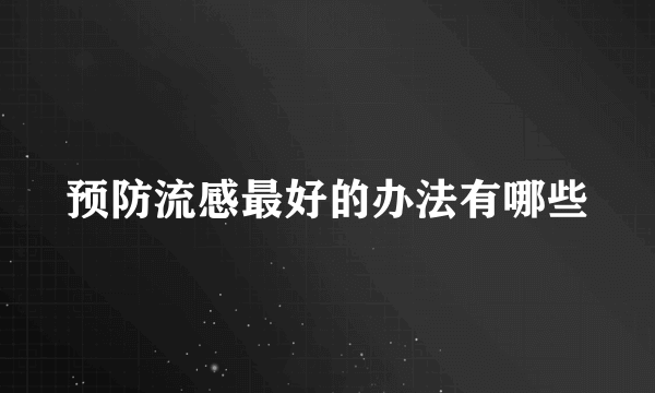 预防流感最好的办法有哪些