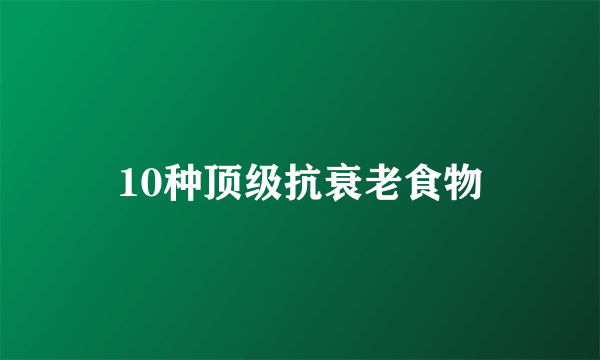 10种顶级抗衰老食物