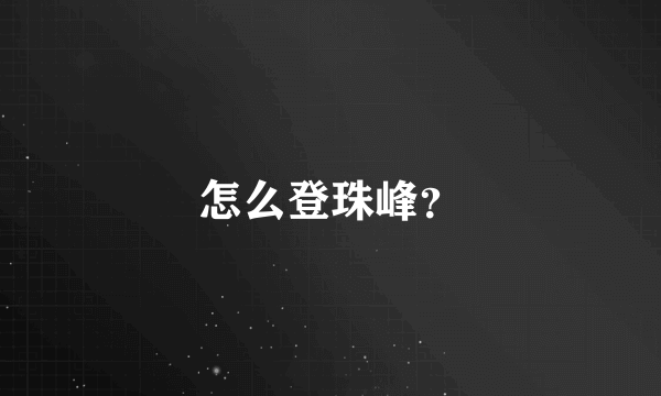 怎么登珠峰？