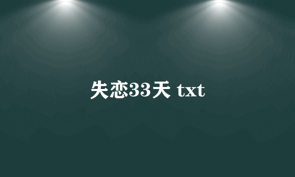 失恋33天 txt