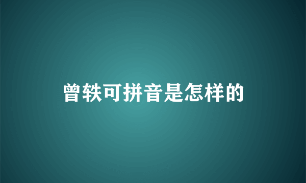 曾轶可拼音是怎样的